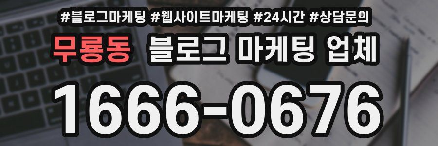 무룡동 블로그 마케팅 업체