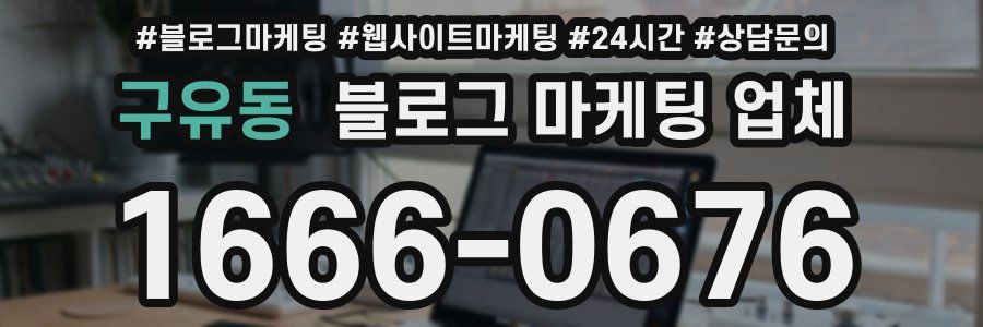 구유동 블로그 마케팅 업체