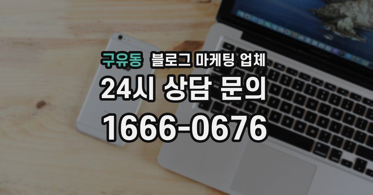 구유동 블로그 마케팅 업체