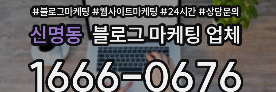 신명동 블로그 마케팅 업체