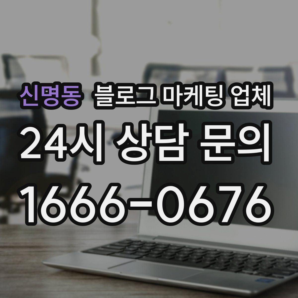 신명동 블로그 마케팅 업체