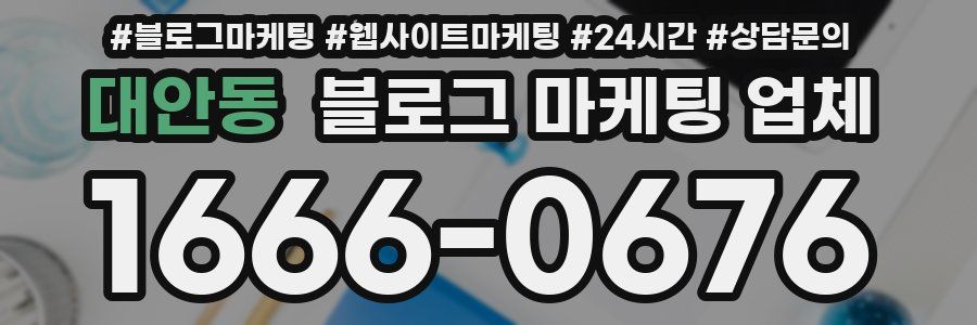 대안동 블로그 마케팅 업체