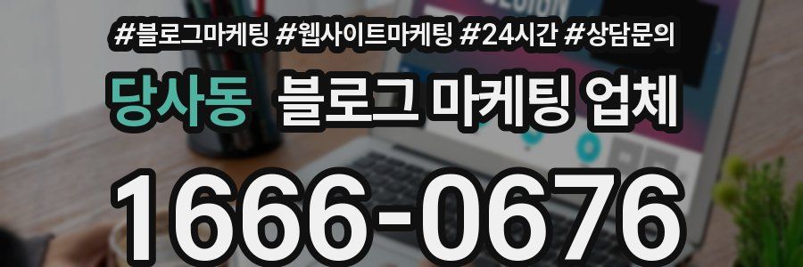 당사동 블로그 마케팅 업체