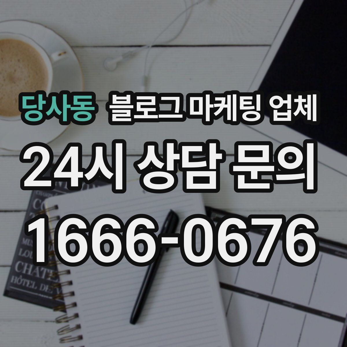 당사동 블로그 마케팅 업체