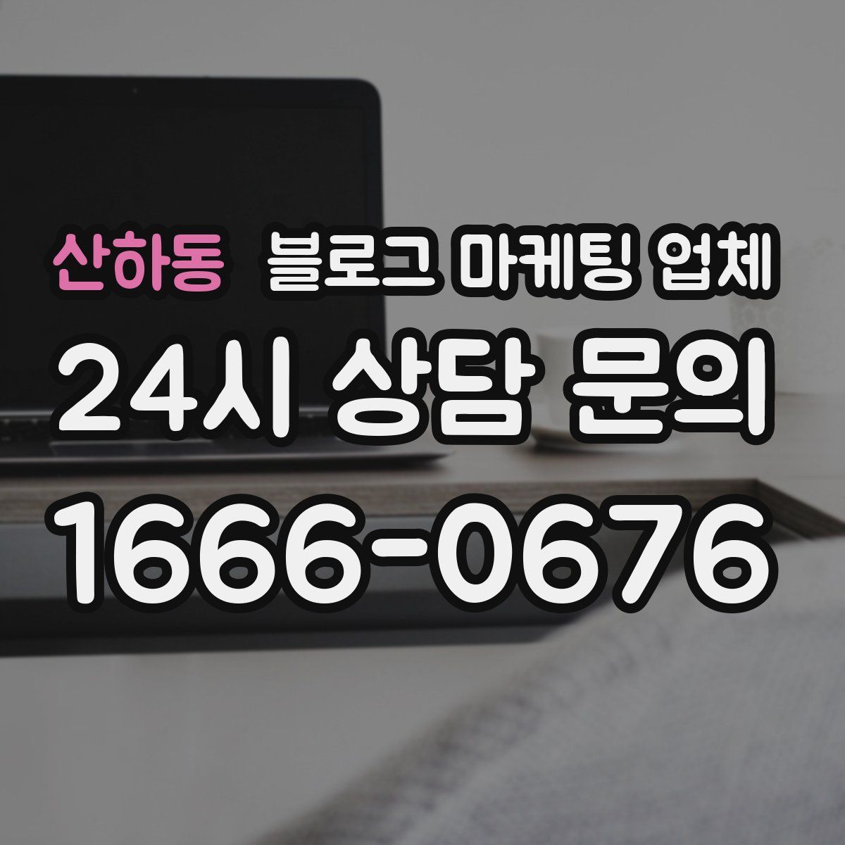 산하동 블로그 마케팅 업체