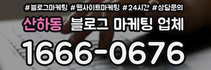 산하동 블로그 마케팅 업체