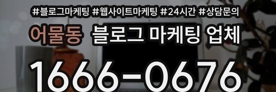 어물동 블로그 마케팅 업체