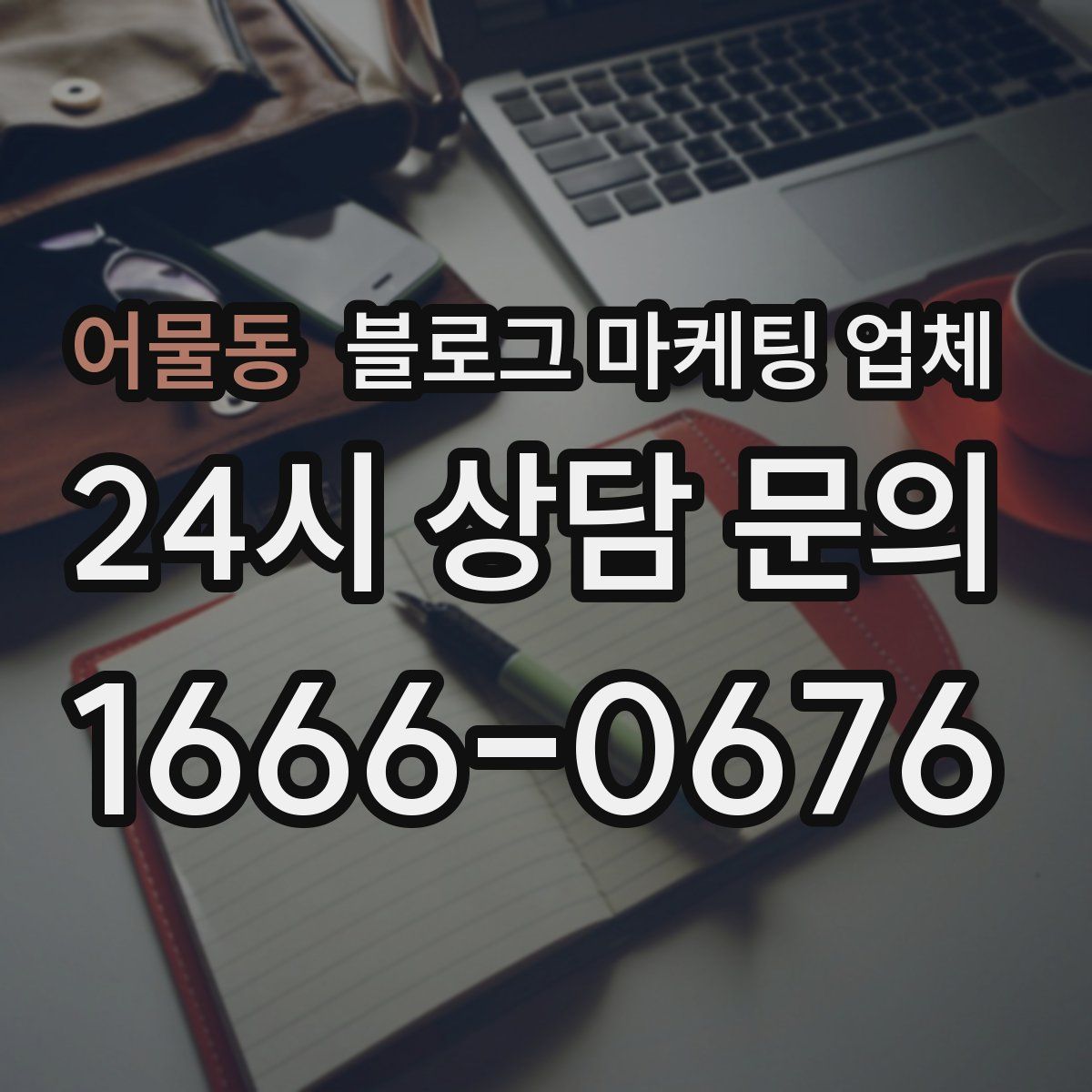 어물동 블로그 마케팅 업체