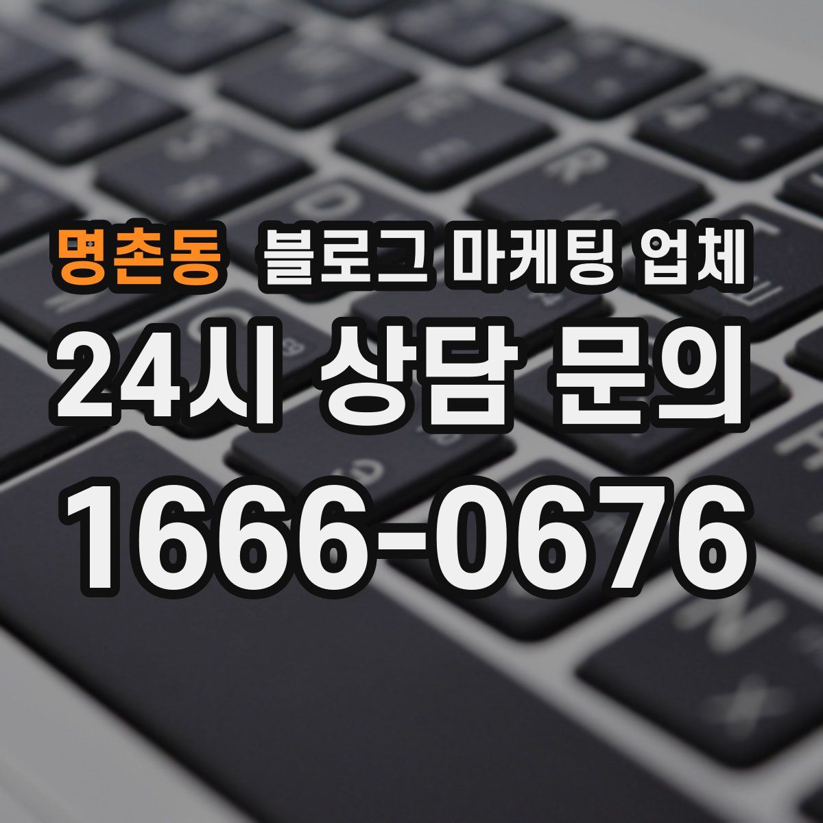 명촌동 블로그 마케팅 업체