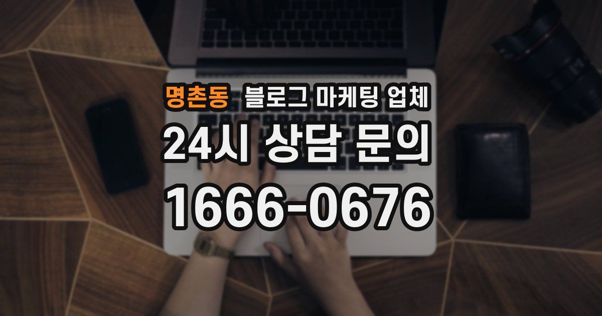 명촌동 블로그 마케팅 업체