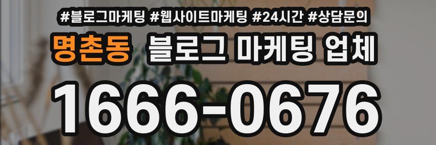 명촌동 블로그 마케팅 업체