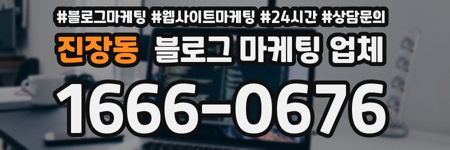 진장동 블로그 마케팅 업체