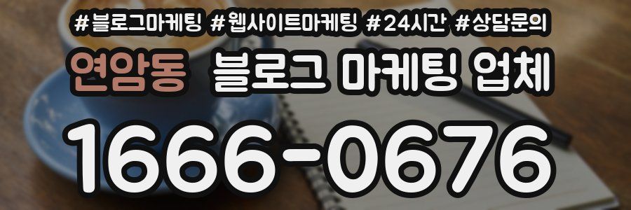 연암동 블로그 마케팅 업체