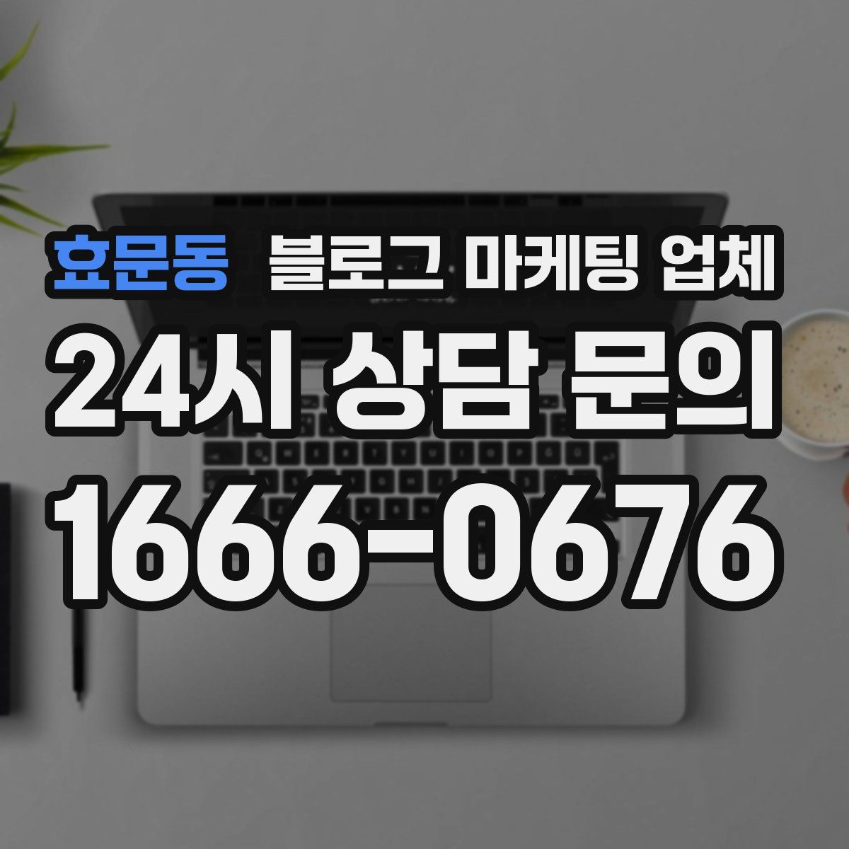 효문동 블로그 마케팅 업체