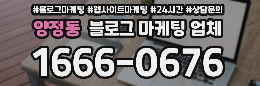 양정동 블로그 마케팅 업체