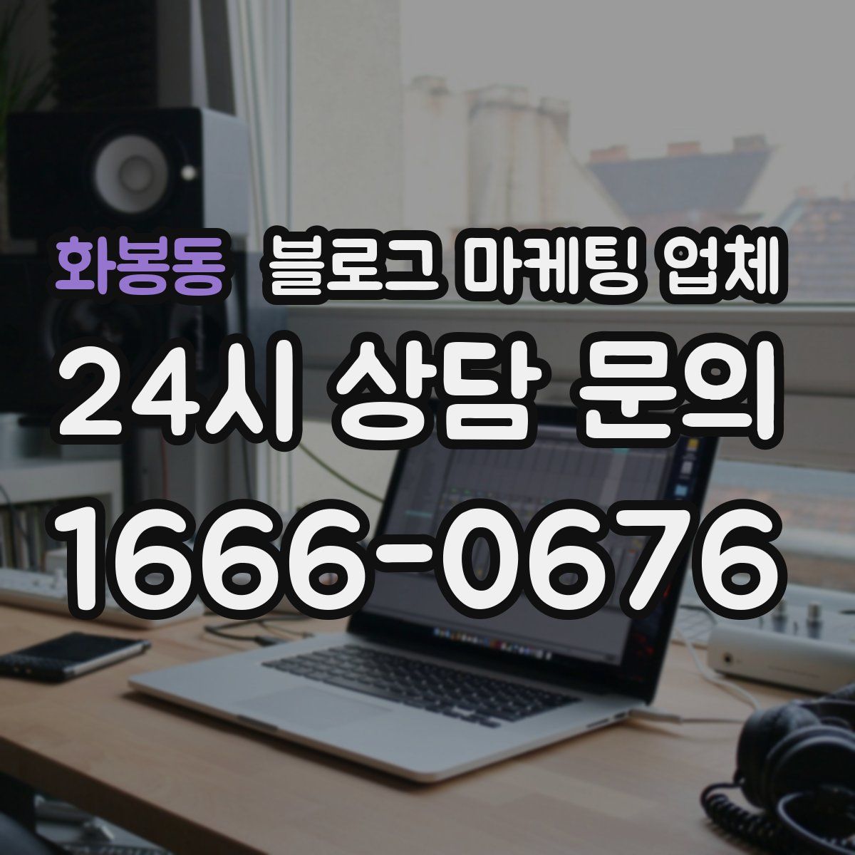 화봉동 블로그 마케팅 업체