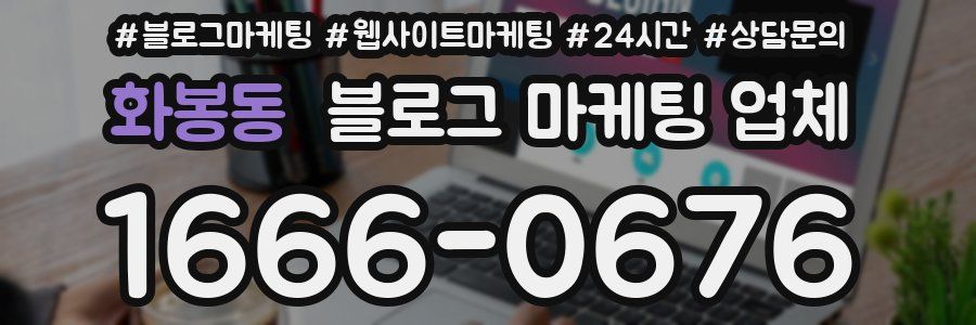 화봉동 블로그 마케팅 업체