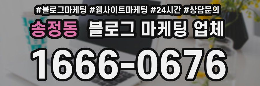 송정동 블로그 마케팅 업체
