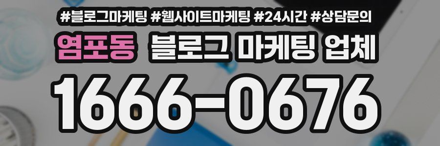 염포동 블로그 마케팅 업체