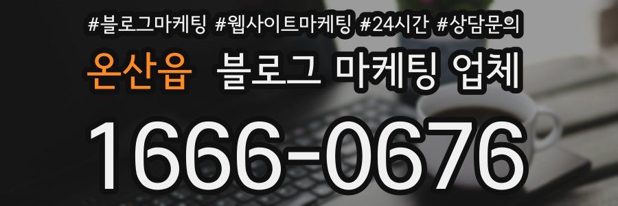 온산읍 블로그 마케팅 업체