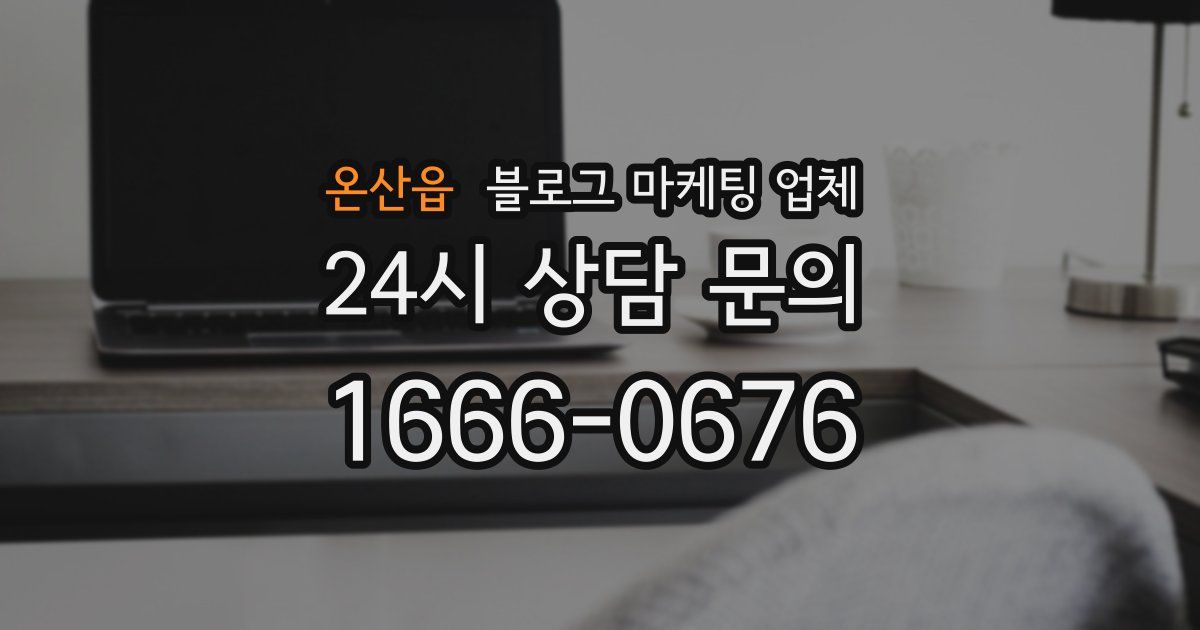 온산읍 블로그 마케팅 업체