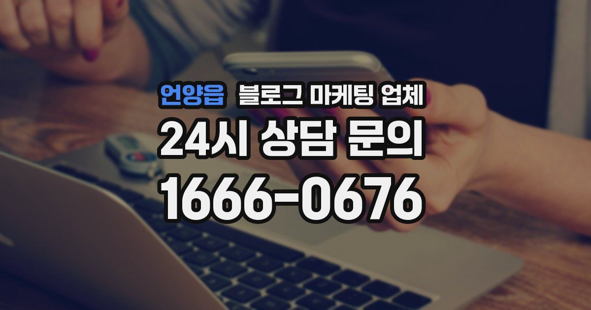 언양읍 블로그 마케팅 업체