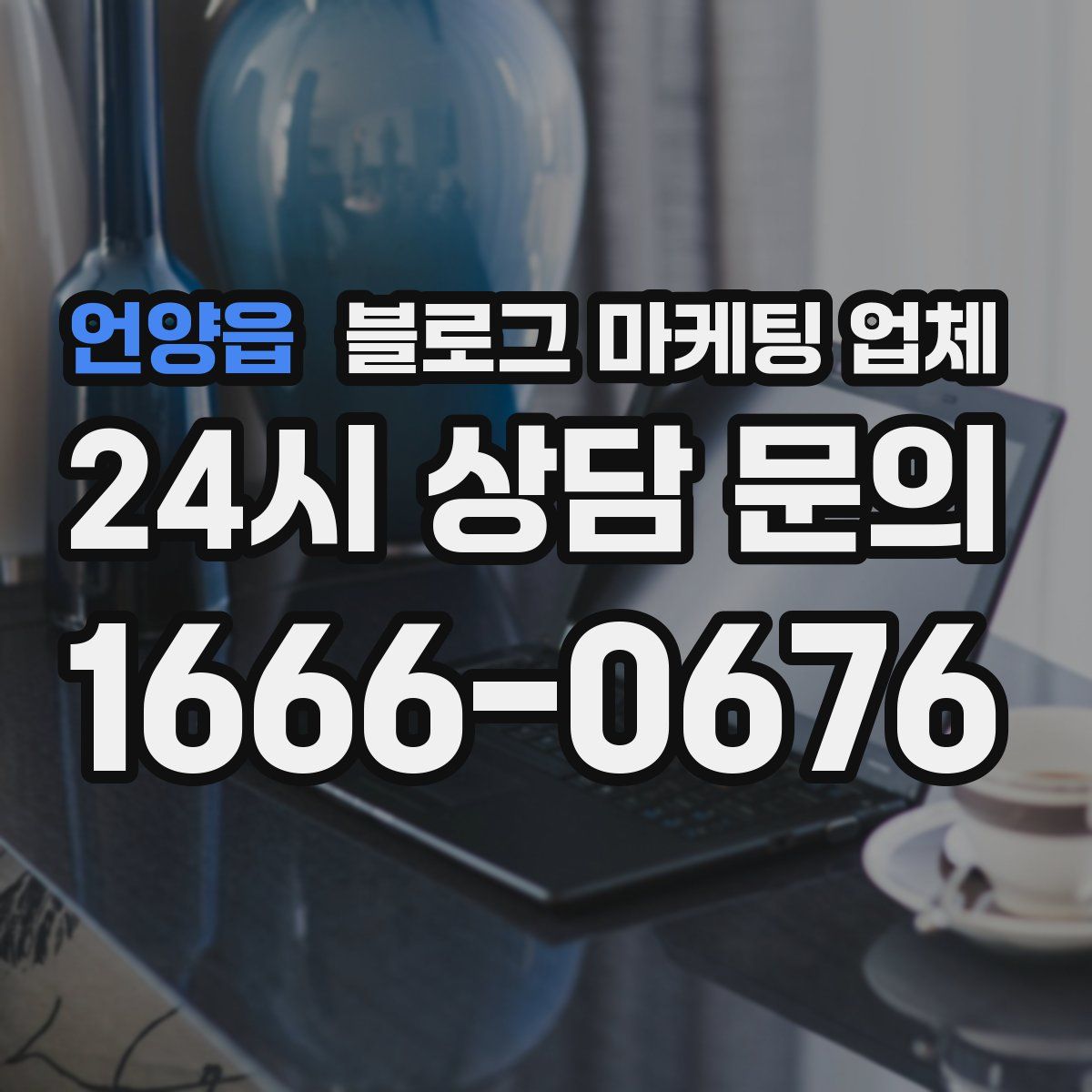언양읍 블로그 마케팅 업체