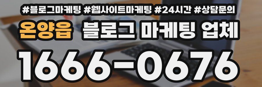 온양읍 블로그 마케팅 업체
