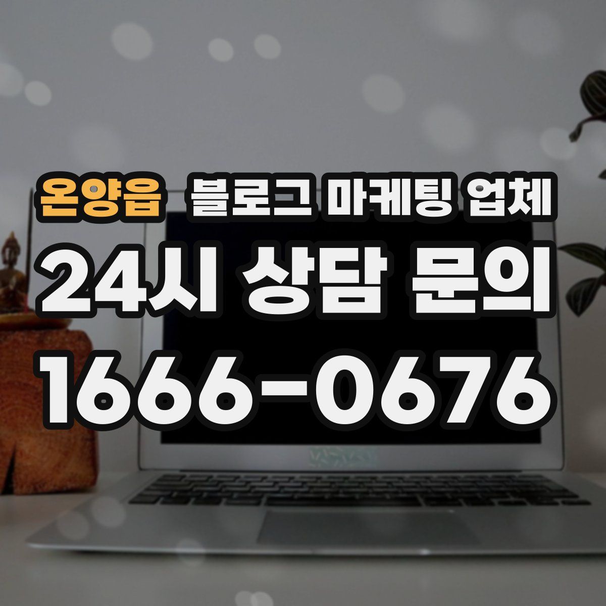 온양읍 블로그 마케팅 업체