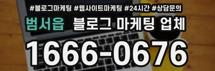 범서읍 블로그 마케팅 업체