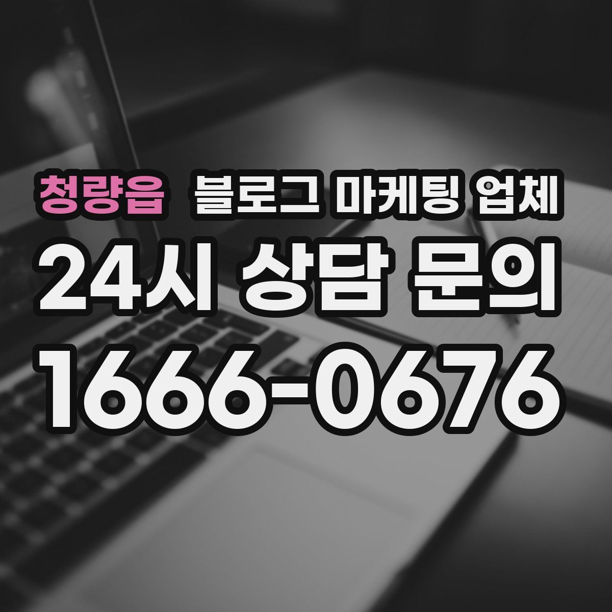 청량읍 블로그 마케팅 업체