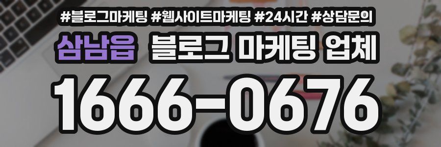 삼남읍 블로그 마케팅 업체
