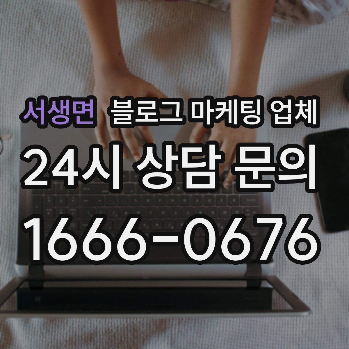 서생면 블로그 마케팅 업체 비용 구성은 어떻게 이루어질까