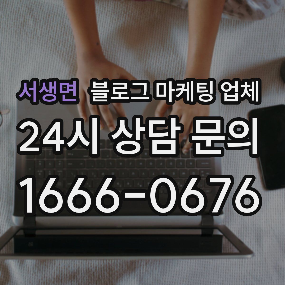 서생면 블로그 마케팅 업체