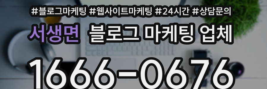 서생면 블로그 마케팅 업체
