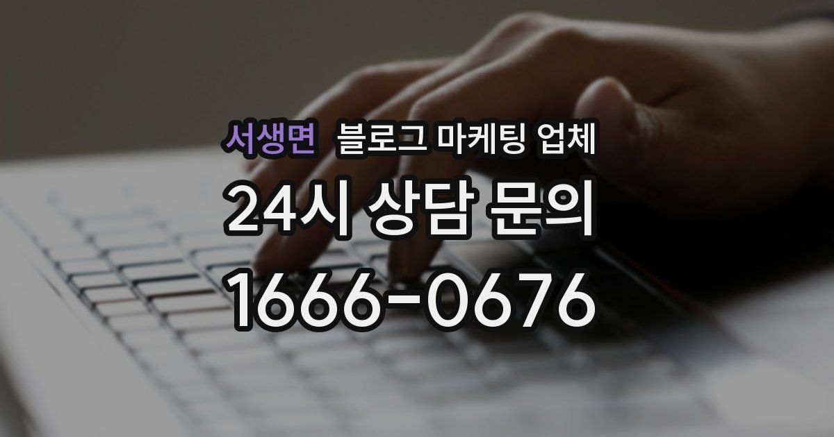 서생면 블로그 마케팅 업체