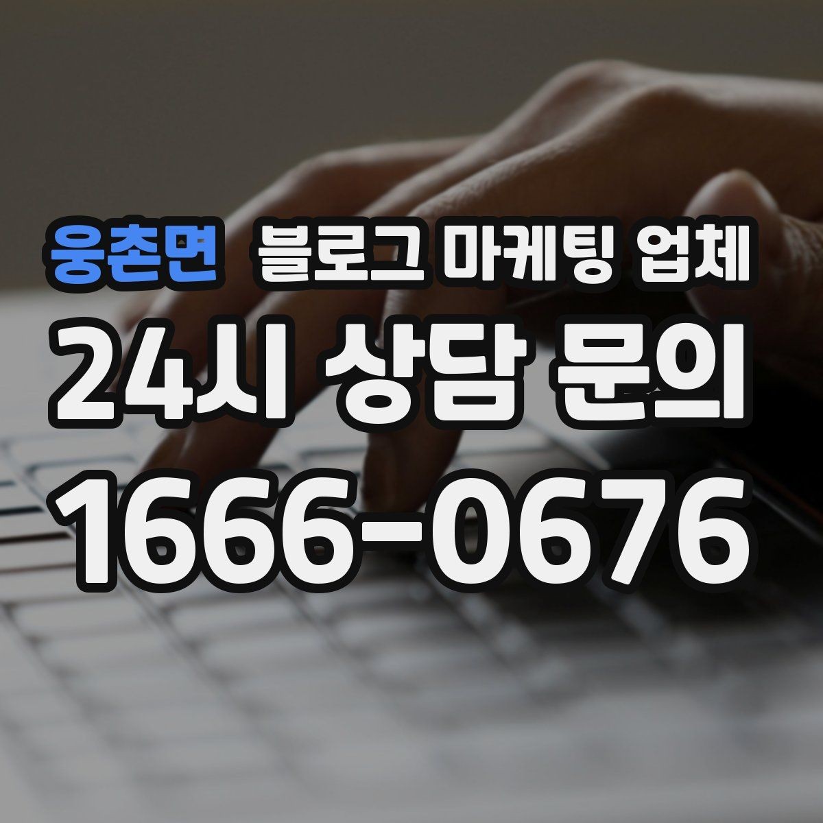 웅촌면 블로그 마케팅 업체 의뢰 시 자주 생기는 오해