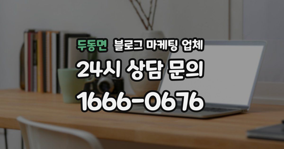두동면 블로그 마케팅 업체