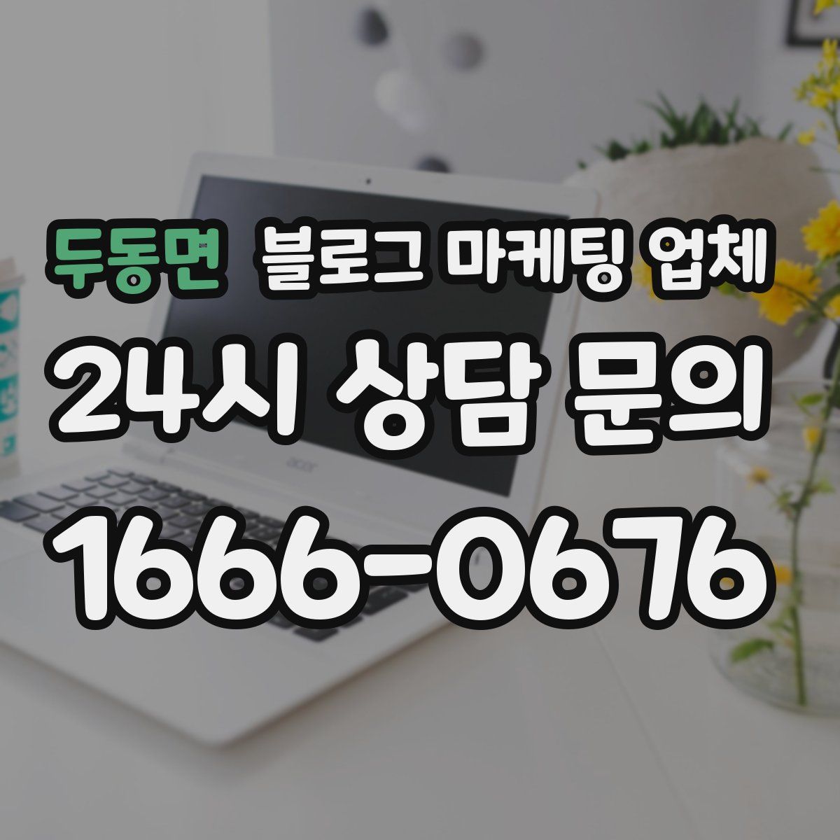 두동면 블로그 마케팅 업체