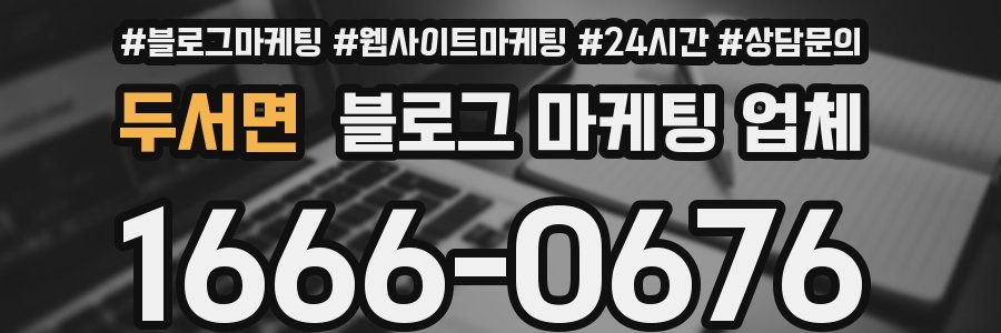 두서면 블로그 마케팅 업체