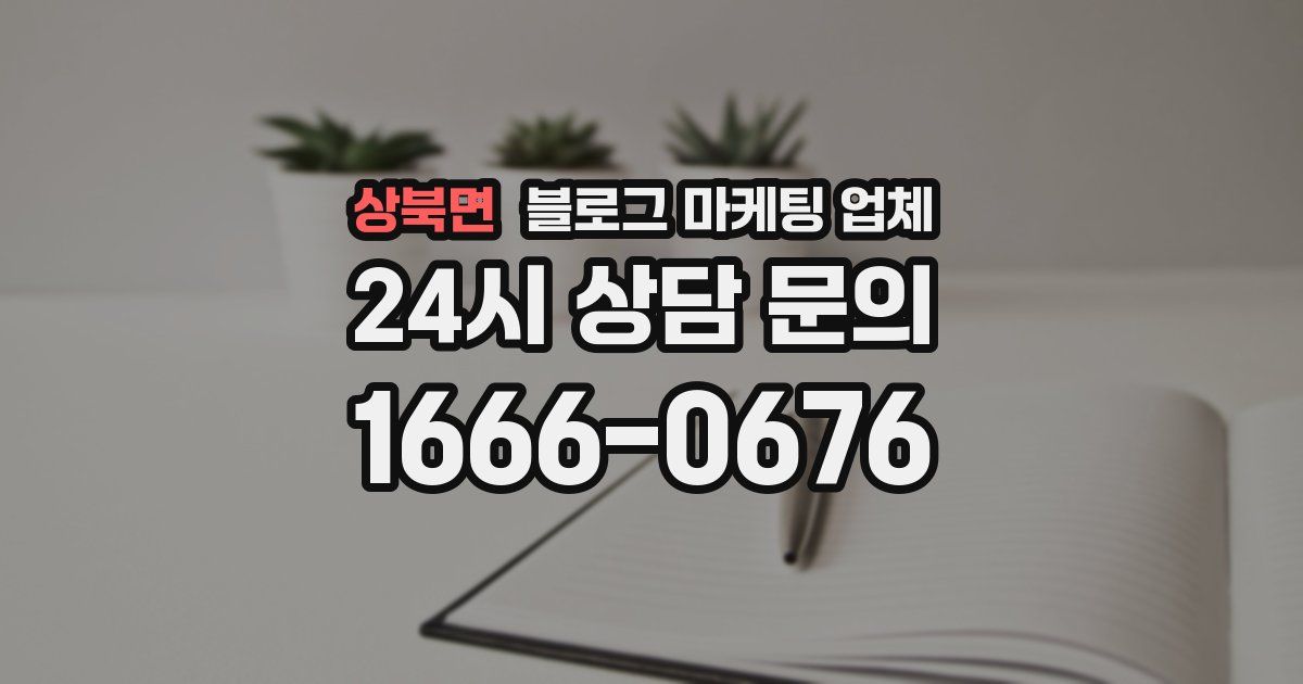 상북면 블로그 마케팅 업체
