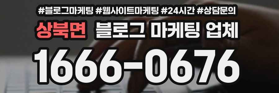 상북면 블로그 마케팅 업체