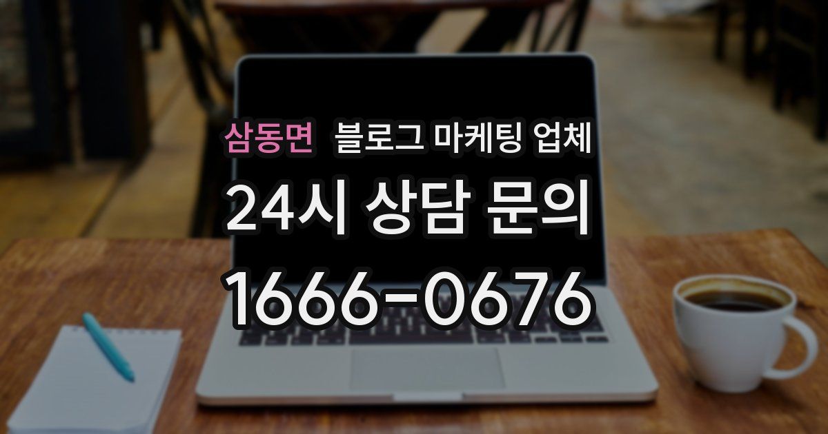 삼동면 블로그 마케팅 업체
