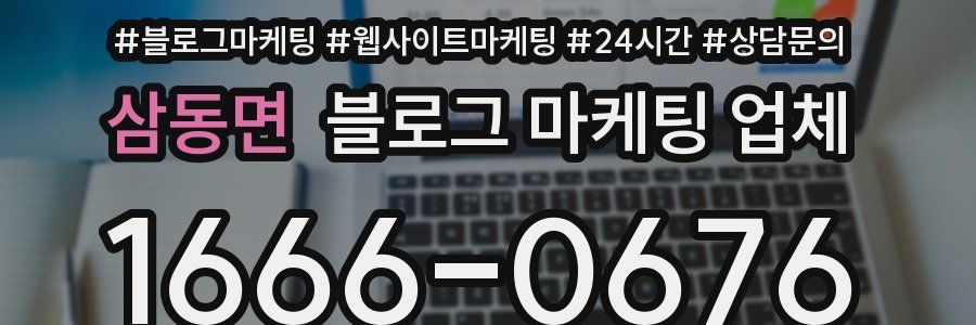 삼동면 블로그 마케팅 업체