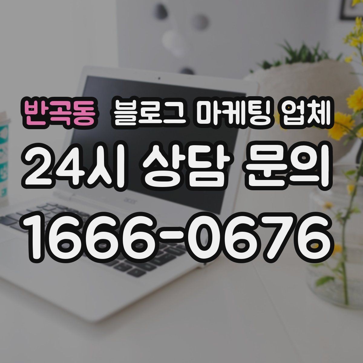 반곡동 블로그 마케팅 업체 제휴 전 확인할 신뢰 요소