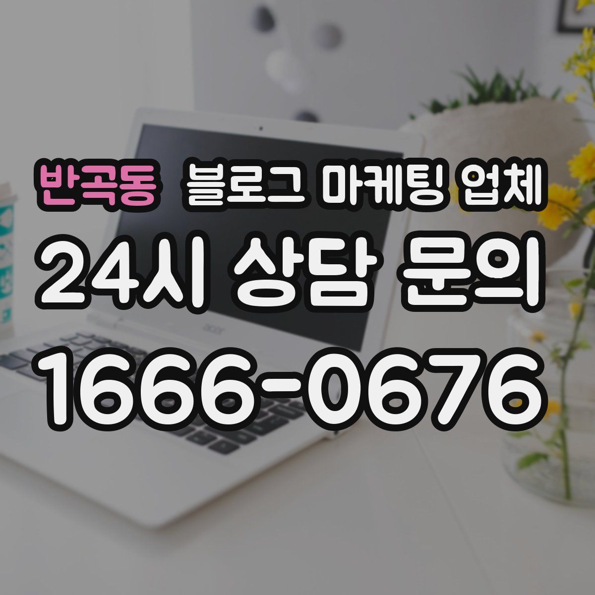 반곡동 블로그 마케팅 업체