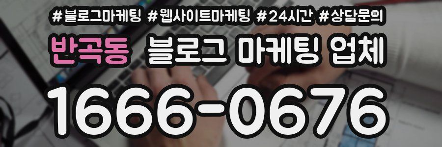 반곡동 블로그 마케팅 업체