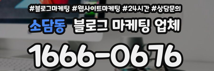 소담동 블로그 마케팅 업체