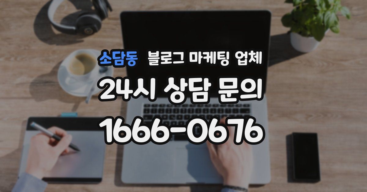 소담동 블로그 마케팅 업체