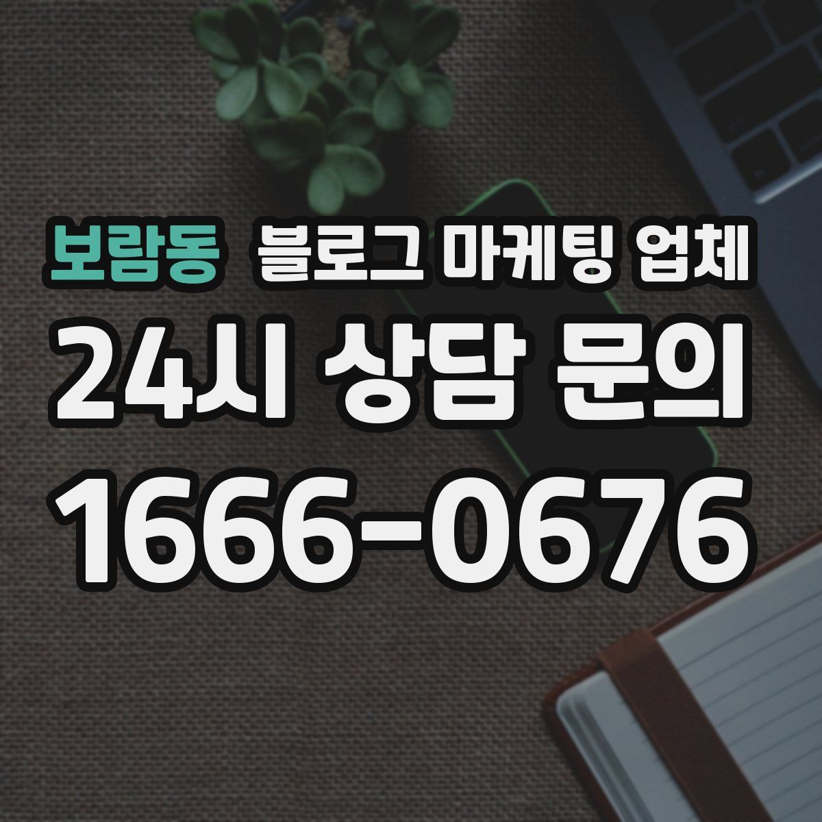 보람동 블로그 마케팅 업체